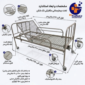 تخت بیمارستانی مکانیکی تک شکن با ابعاد استاندارد رویه توری