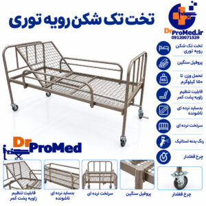 تخت بیمارستانی مکانیکی تک شکن رویه توری مدل خانگی و بیمارستانی | دکتر پرومد