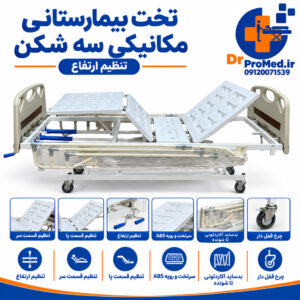 تخت مکانیکی سه شکن با قابلیت تنظیم ارتفاع (بیمارستانی و خانگی) | دکتر پرومد