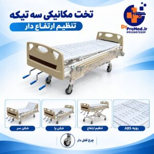تخت بیمارستانی سه حالته